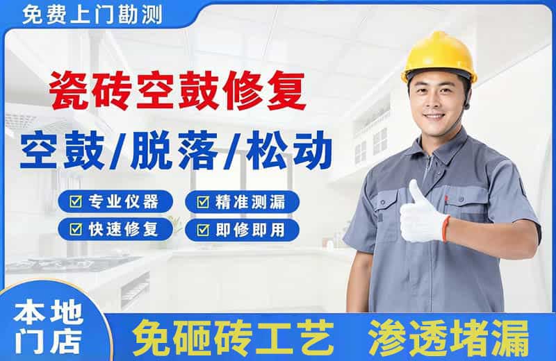 顺义瓷砖空鼓修复