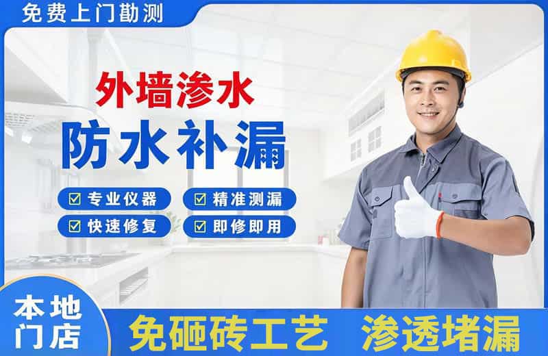 顺义外墙渗水维修
