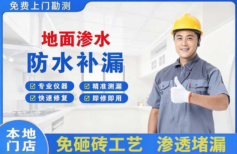 顺义地面渗水维修