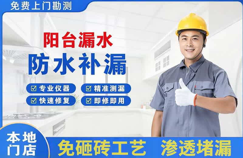 顺义阳台漏水维修