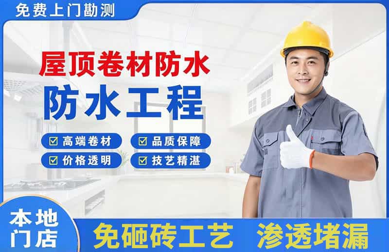 顺义屋顶卷材防水