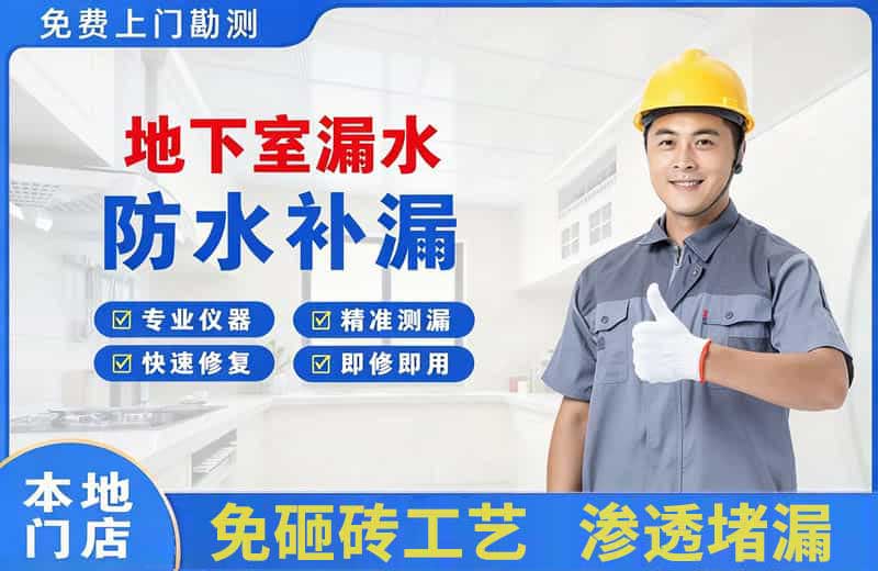 顺义地下室漏水维修