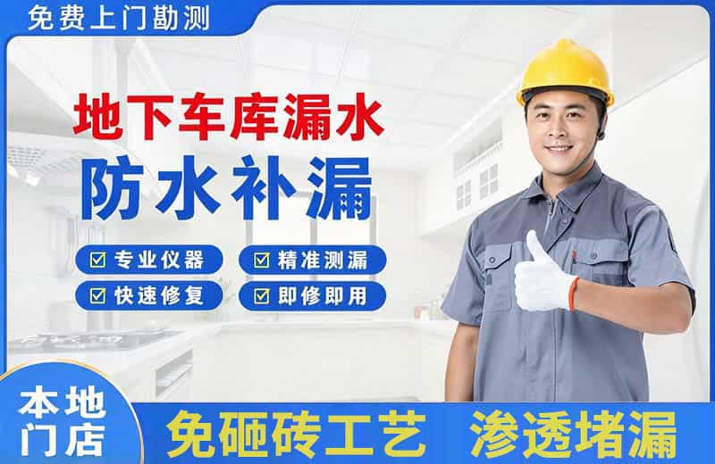 顺义地下车库漏水维修