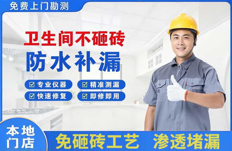 顺义卫生间不砸砖修补漏水